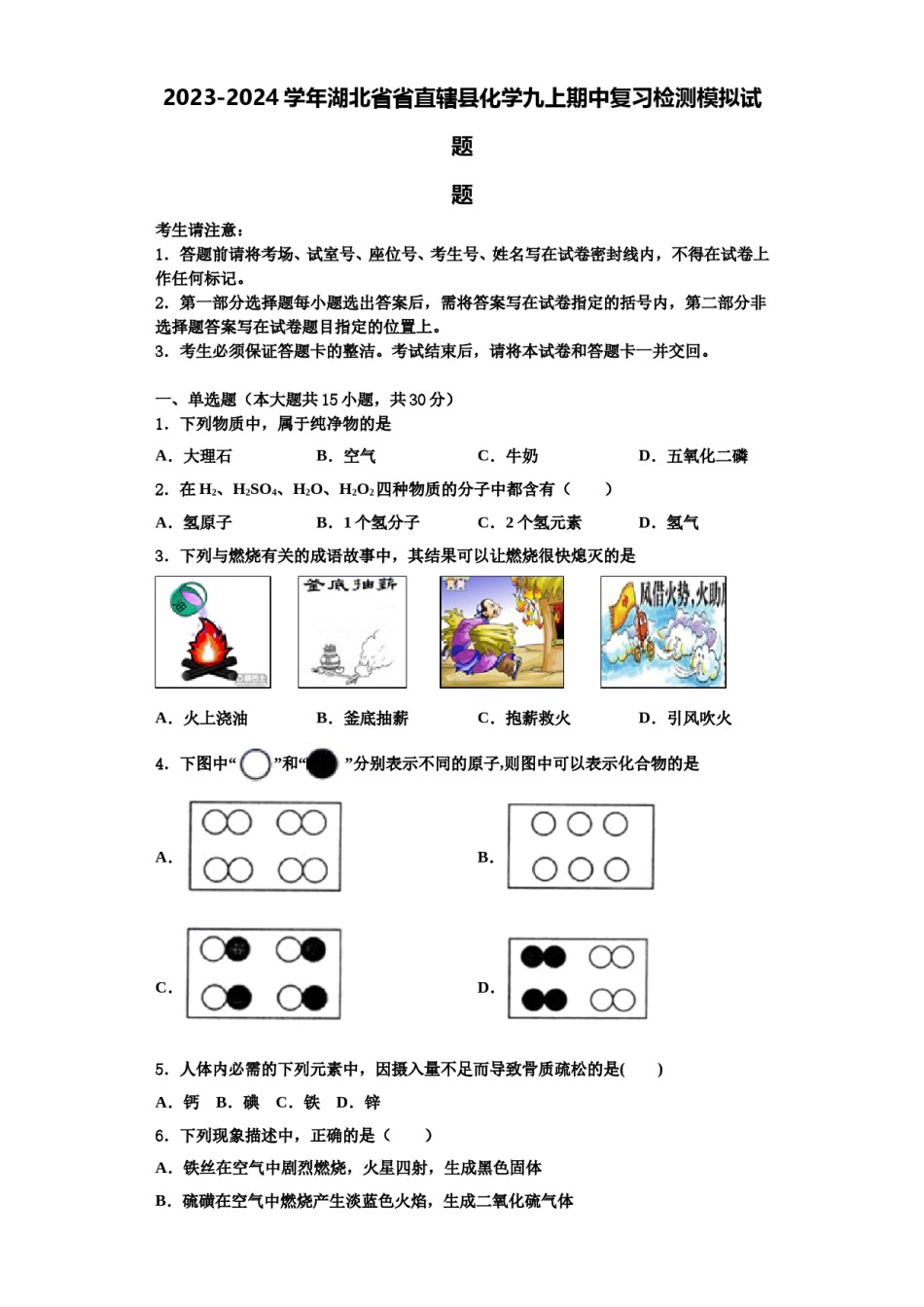 2023-2024学年湖北省省直辖县化学九上期中复习检测模拟试题含解析.doc_第1页