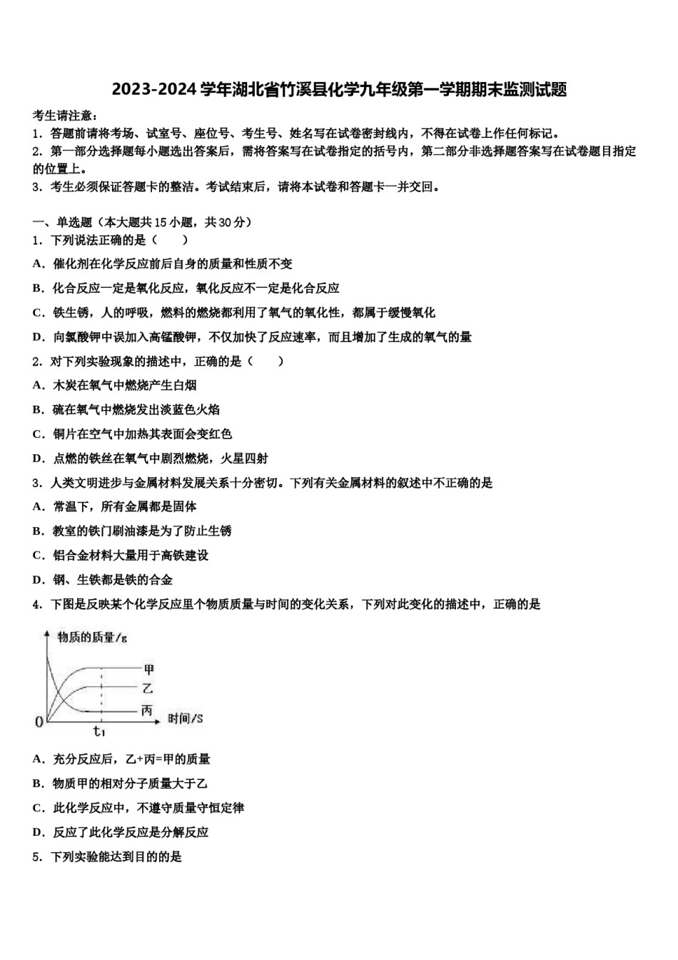 2023-2024学年湖北省竹溪县化学九年级第一学期期末监测试题含解析.doc_第1页