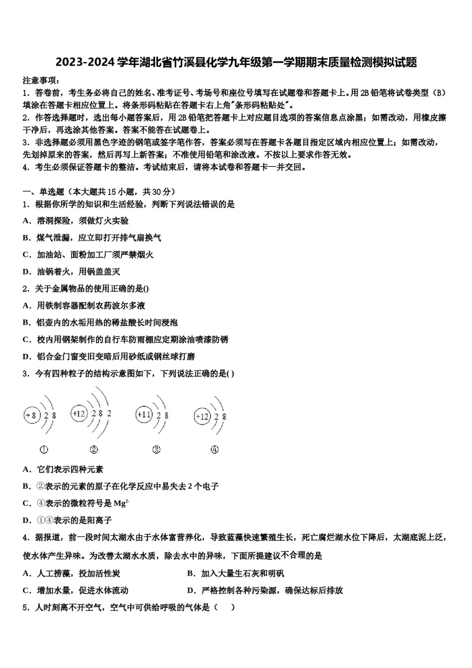 2023-2024学年湖北省竹溪县化学九年级第一学期期末质量检测模拟试题含解析.doc_第1页