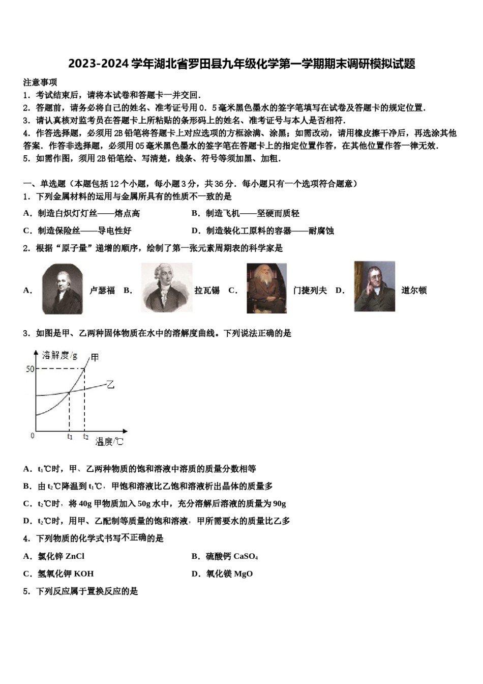 2023-2024学年湖北省罗田县九年级化学第一学期期末调研模拟试题含解析.doc_第1页