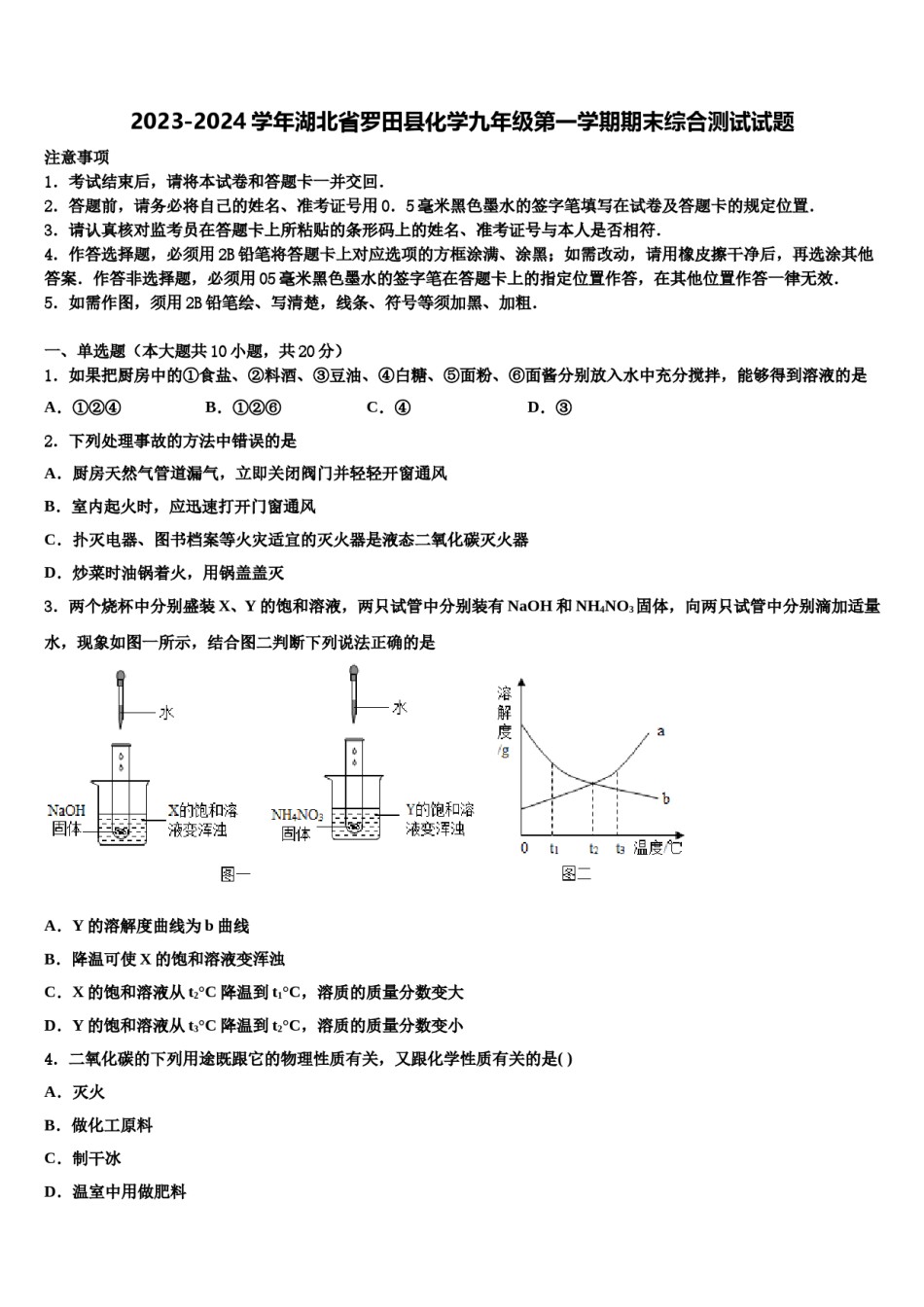 2023-2024学年湖北省罗田县化学九年级第一学期期末综合测试试题含解析.doc_第1页