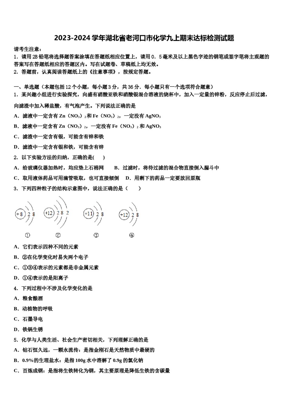 2023-2024学年湖北省老河口市化学九上期末达标检测试题含解析.doc_第1页