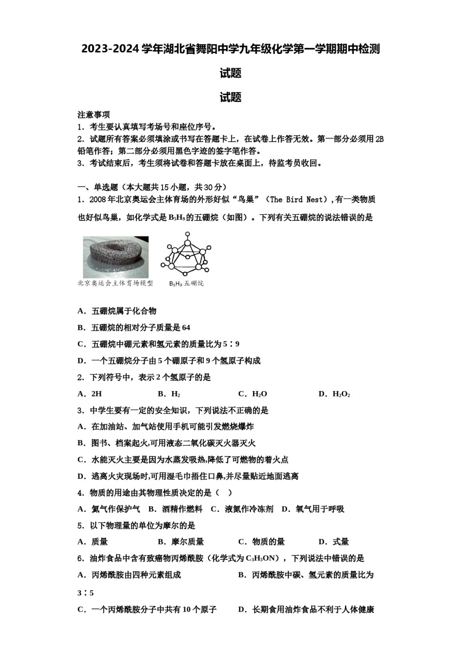2023-2024学年湖北省舞阳中学九年级化学第一学期期中检测试题含解析.doc_第1页