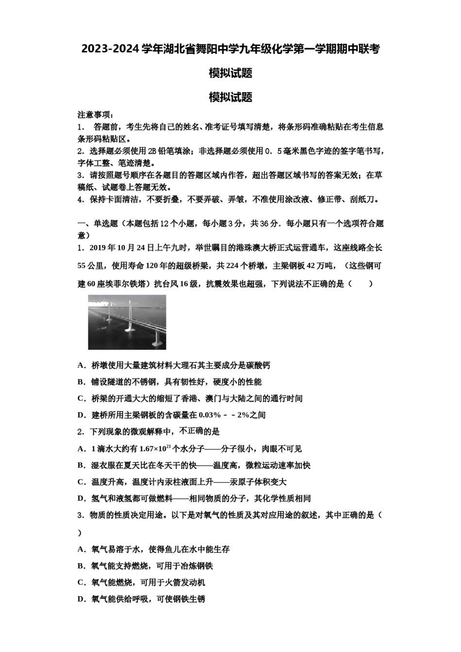 2023-2024学年湖北省舞阳中学九年级化学第一学期期中联考模拟试题含解析.doc_第1页