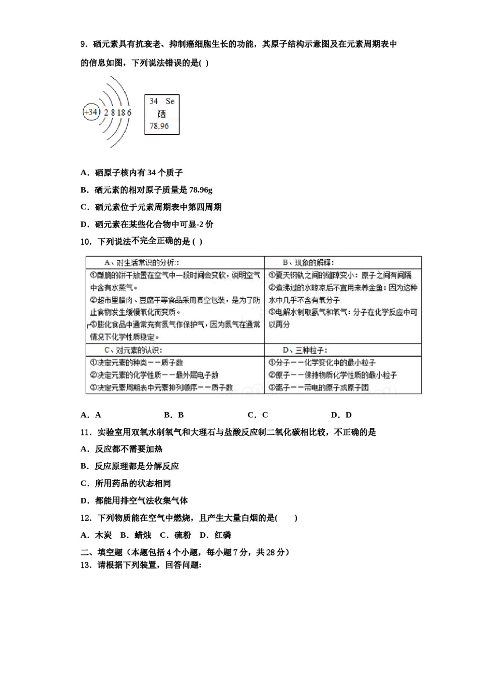 2023-2024学年湖北省舞阳中学九年级化学第一学期期中联考模拟试题含解析.doc_第3页
