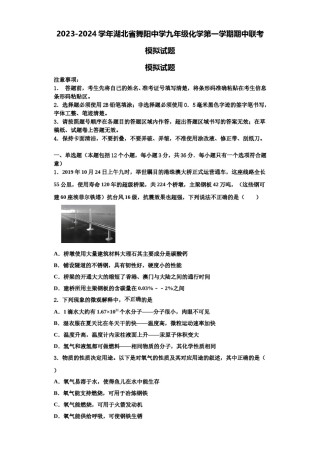 2023-2024学年湖北省舞阳中学九年级化学第一学期期中联考模拟试题含解析.doc