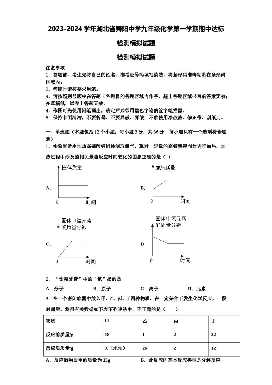 2023-2024学年湖北省舞阳中学九年级化学第一学期期中达标检测模拟试题含解析.doc_第1页