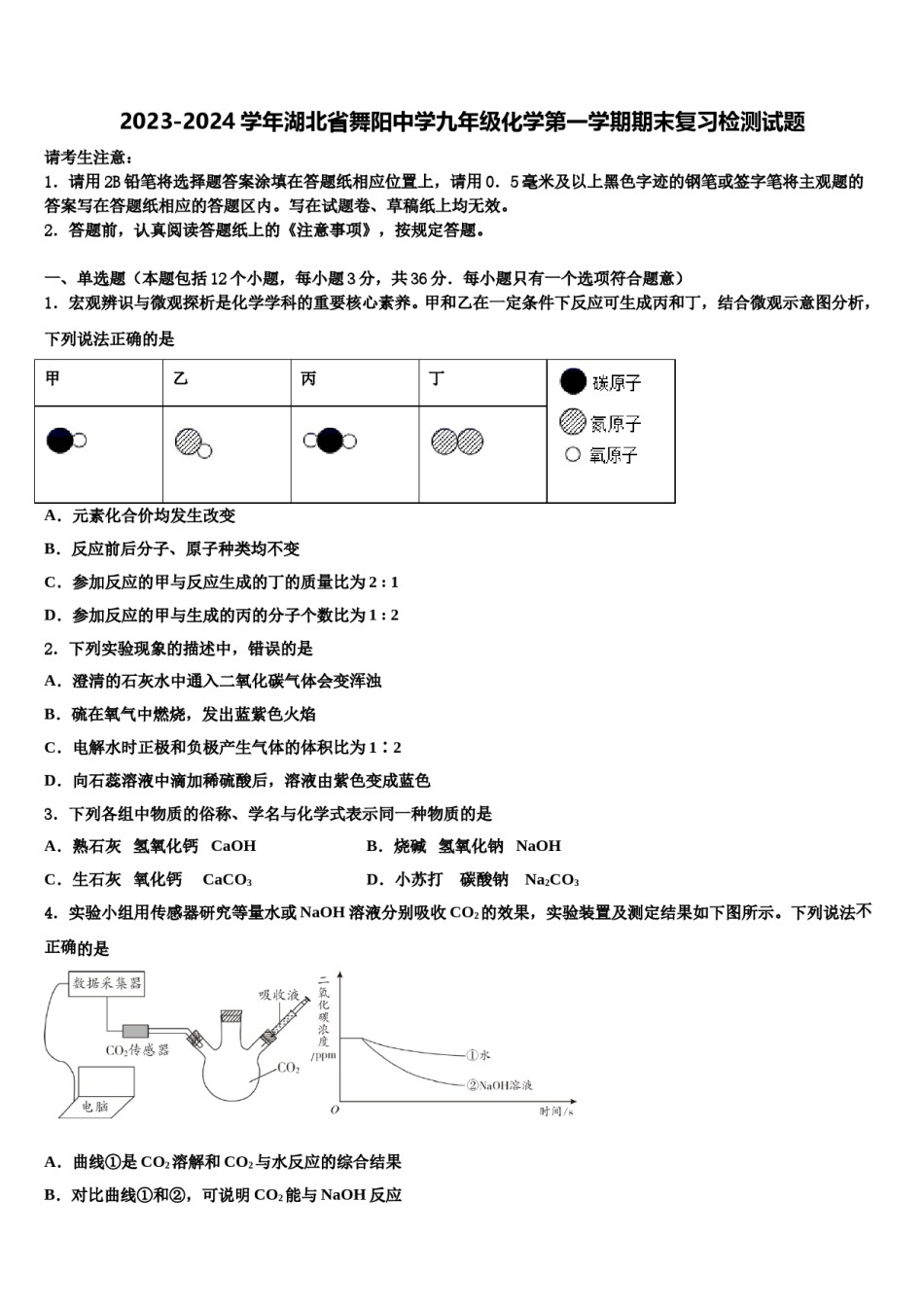 2023-2024学年湖北省舞阳中学九年级化学第一学期期末复习检测试题含解析.doc_第1页