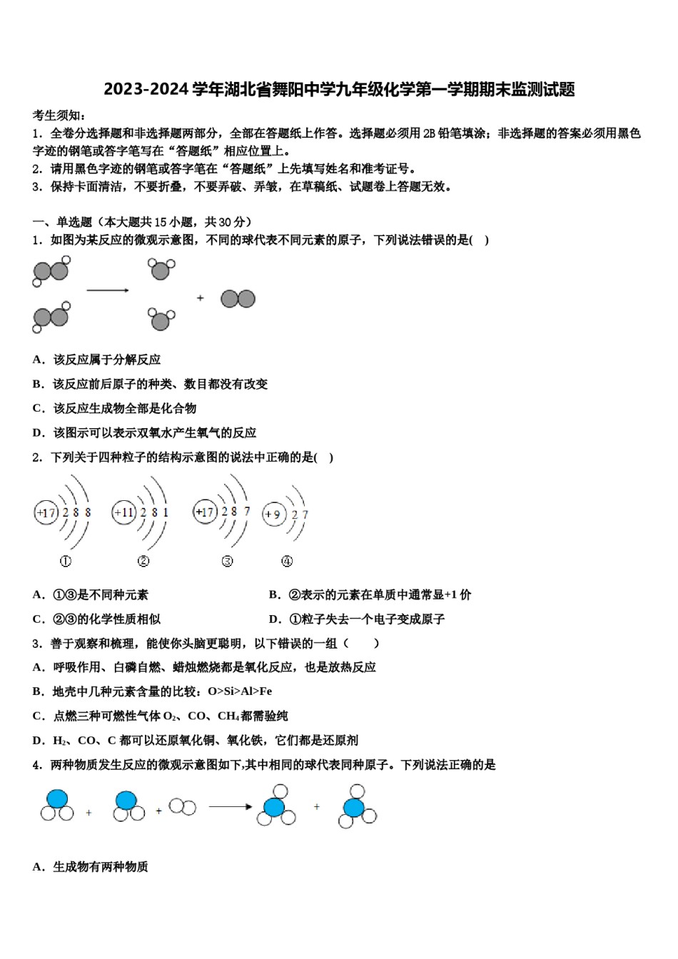 2023-2024学年湖北省舞阳中学九年级化学第一学期期末监测试题含解析.doc_第1页