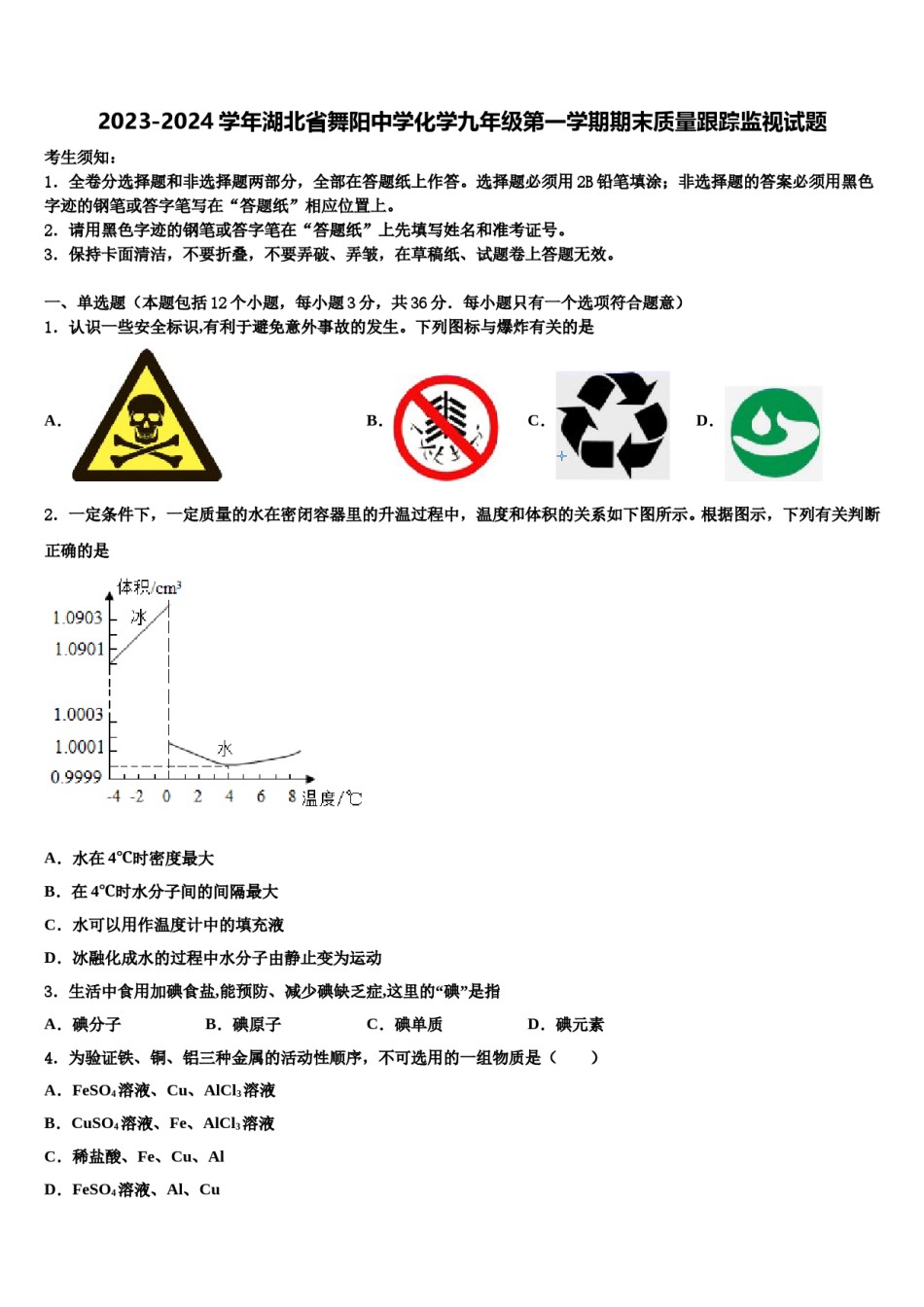 2023-2024学年湖北省舞阳中学化学九年级第一学期期末质量跟踪监视试题含解析.doc_第1页