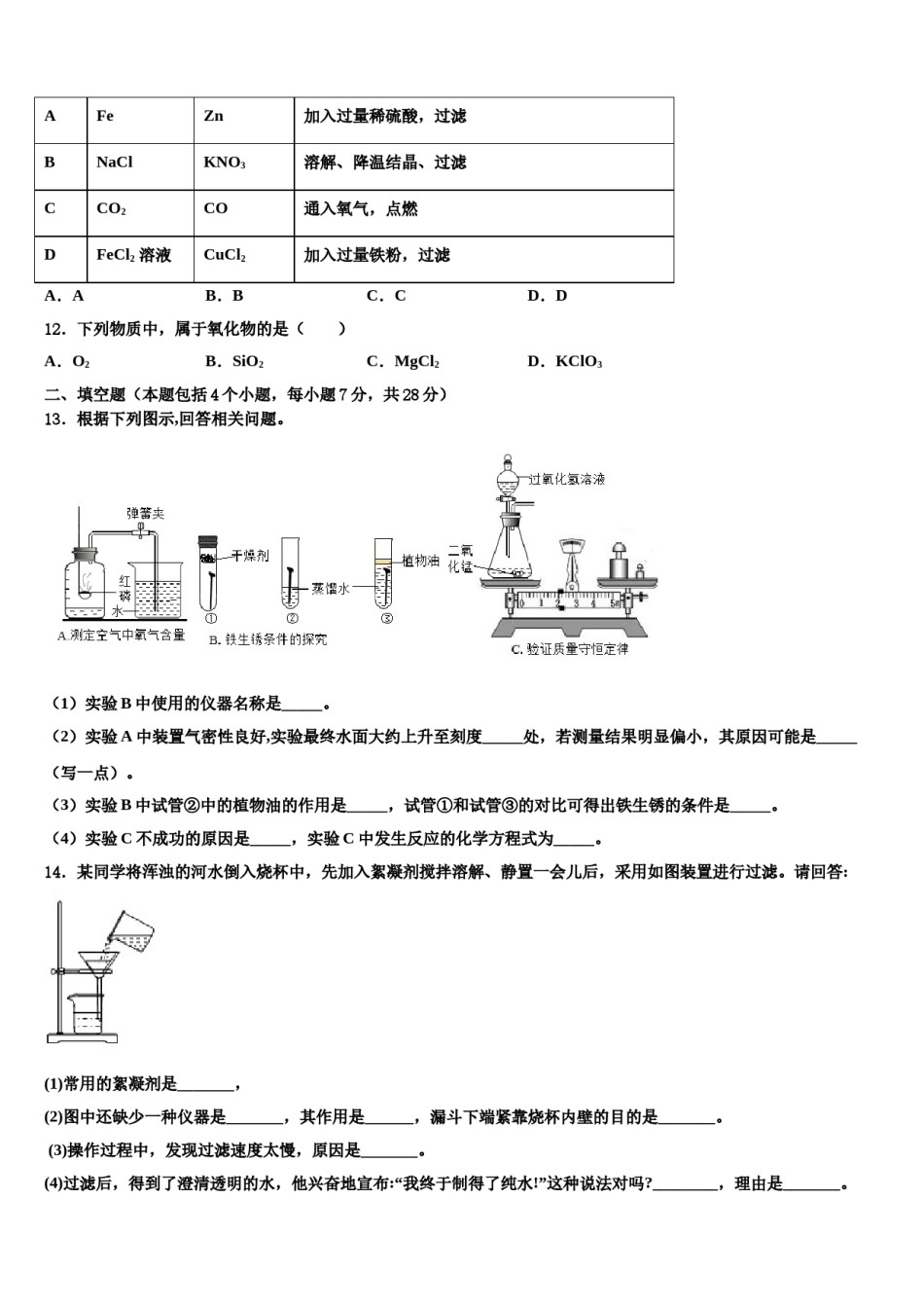2023-2024学年湖北省舞阳中学化学九年级第一学期期末质量跟踪监视试题含解析.doc_第3页