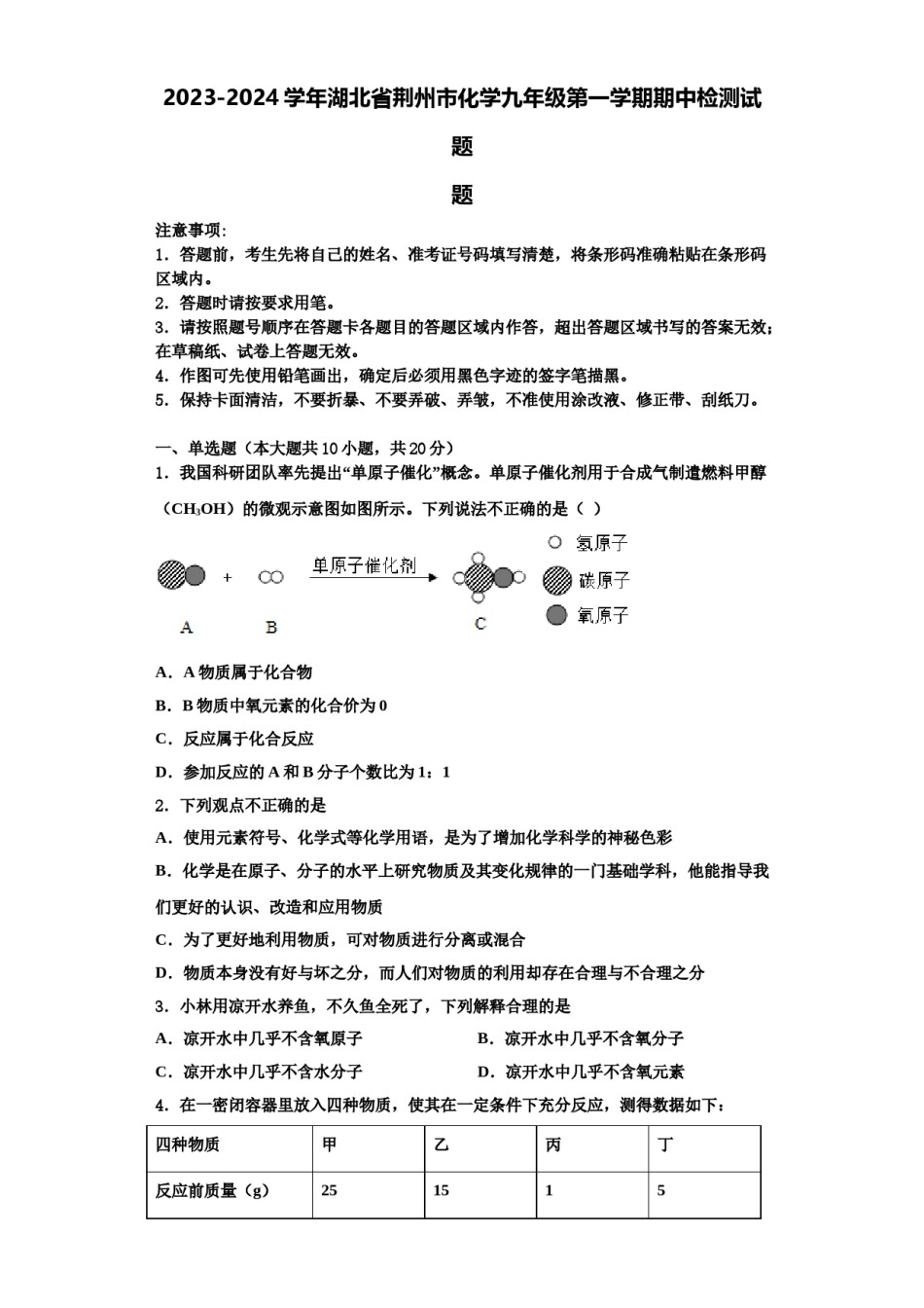 2023-2024学年湖北省荆州市化学九年级第一学期期中检测试题含解析.doc_第1页