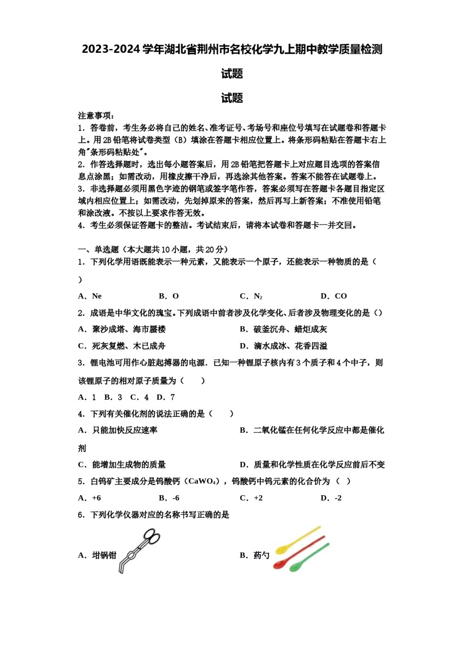 2023-2024学年湖北省荆州市名校化学九上期中教学质量检测试题含解析.doc_第1页