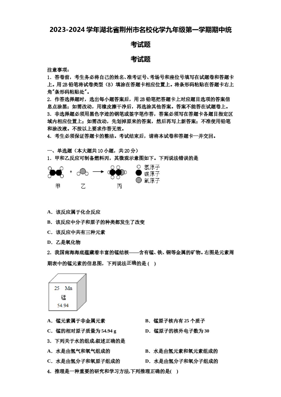 2023-2024学年湖北省荆州市名校化学九年级第一学期期中统考试题含解析.doc_第1页