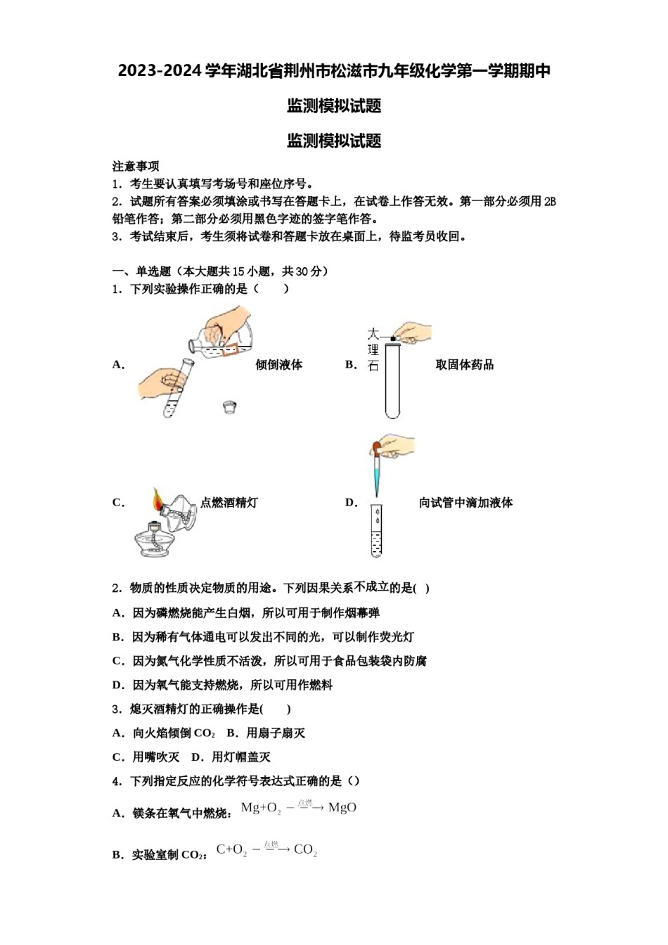 2023-2024学年湖北省荆州市松滋市九年级化学第一学期期中监测模拟试题含解析.doc_第1页