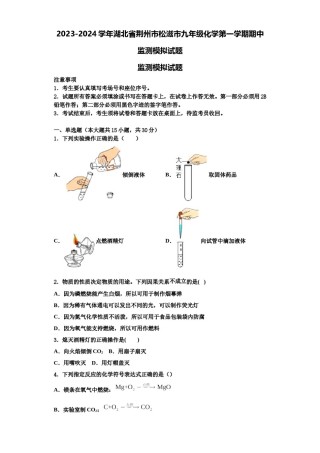 2023-2024学年湖北省荆州市松滋市九年级化学第一学期期中监测模拟试题含解析.doc