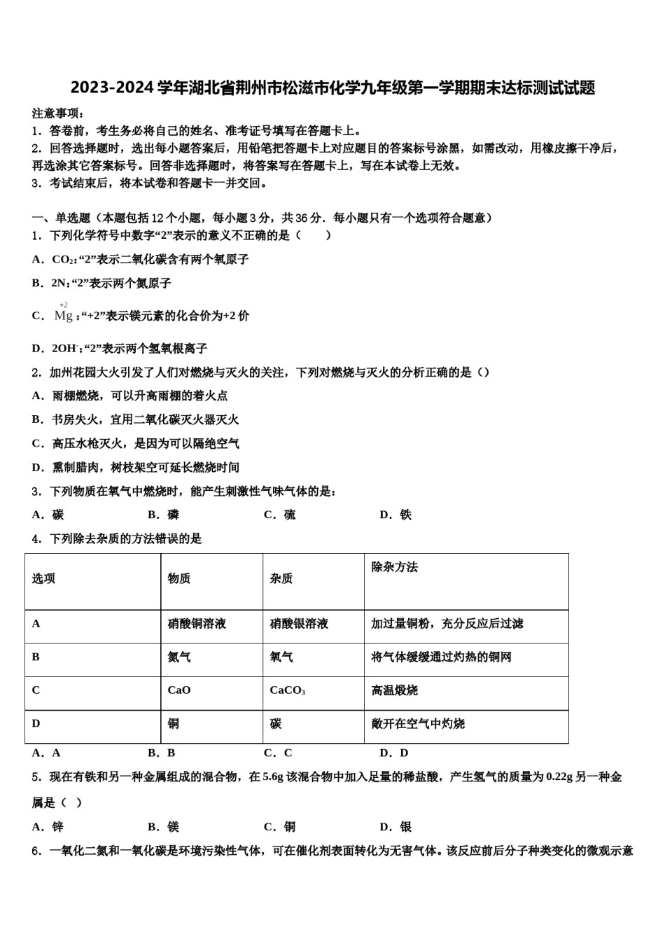 2023-2024学年湖北省荆州市松滋市化学九年级第一学期期末达标测试试题含解析.doc_第1页