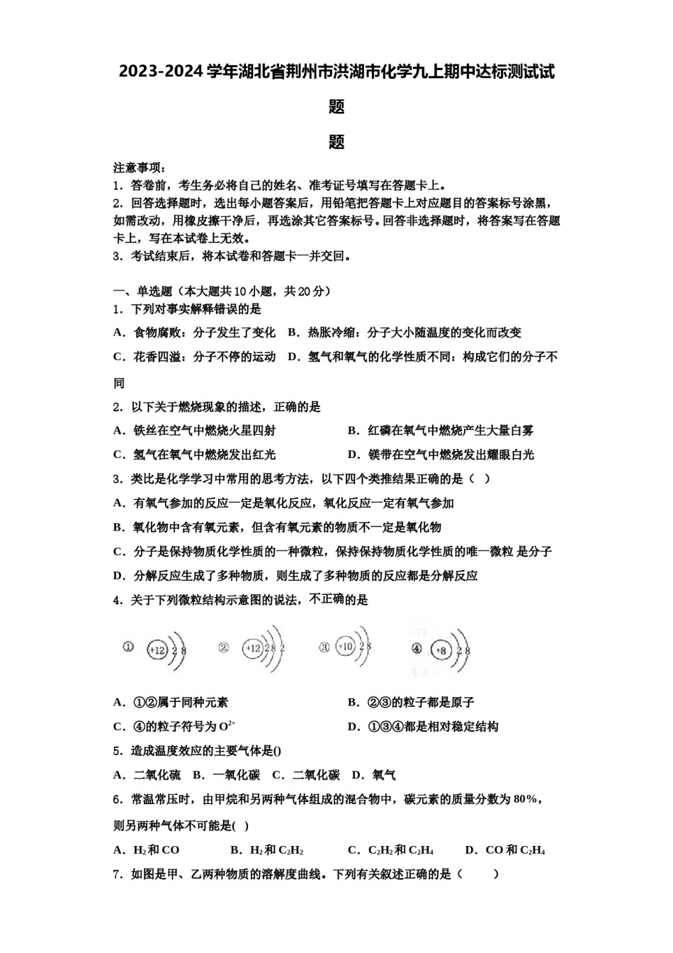 2023-2024学年湖北省荆州市洪湖市化学九上期中达标测试试题含解析.doc_第1页