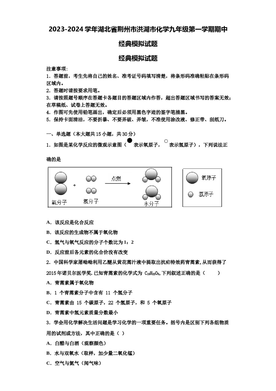 2023-2024学年湖北省荆州市洪湖市化学九年级第一学期期中经典模拟试题含解析.doc_第1页