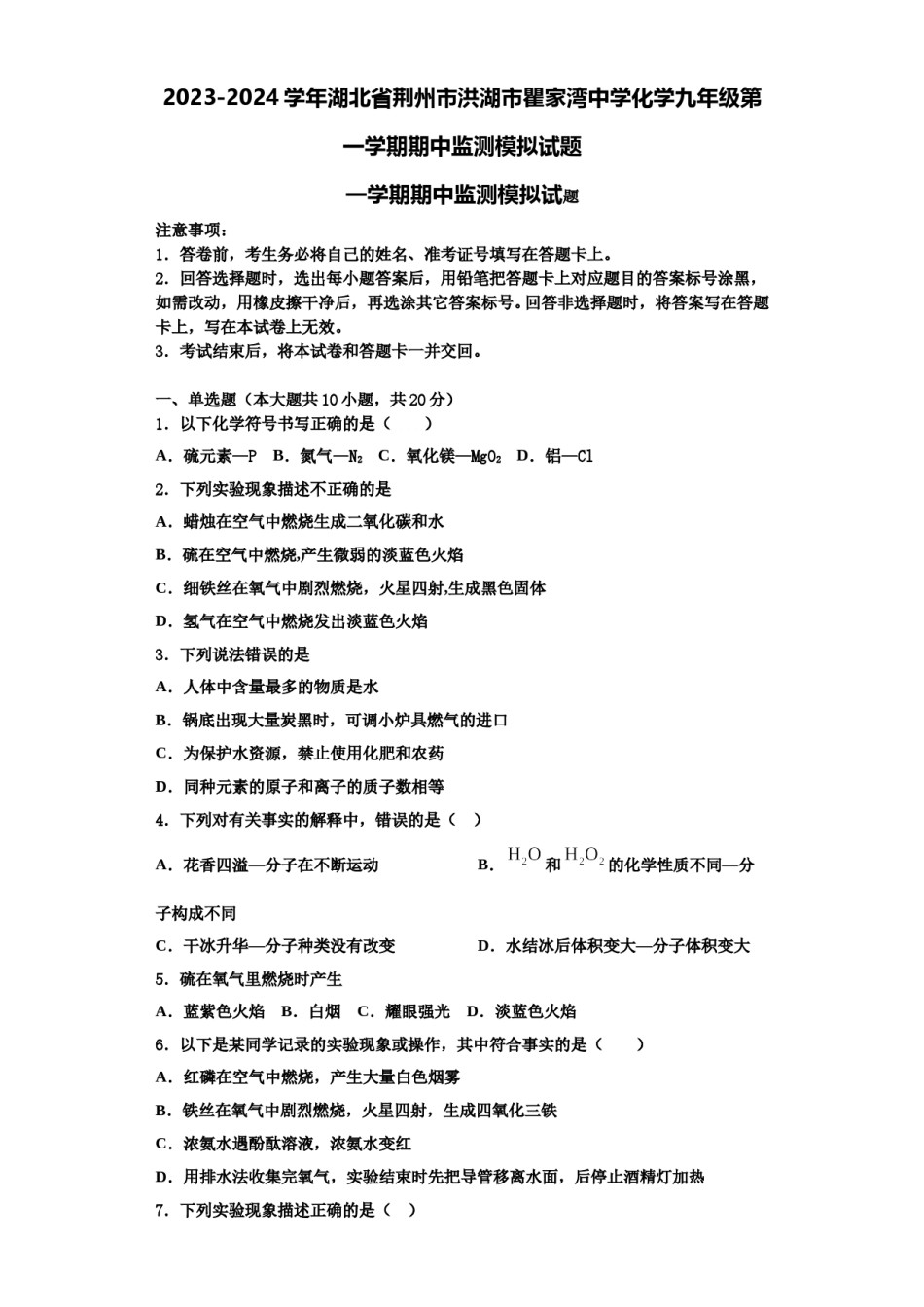 2023-2024学年湖北省荆州市洪湖市瞿家湾中学化学九年级第一学期期中监测模拟试题含解析.doc_第1页