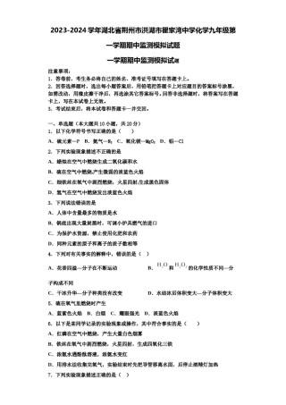2023-2024学年湖北省荆州市洪湖市瞿家湾中学化学九年级第一学期期中监测模拟试题含解析.doc