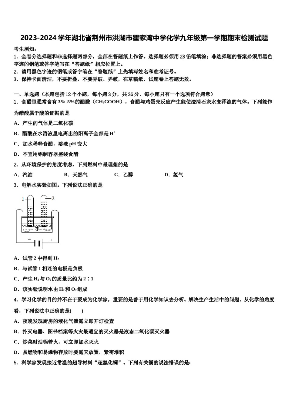 2023-2024学年湖北省荆州市洪湖市瞿家湾中学化学九年级第一学期期末检测试题含解析.doc_第1页