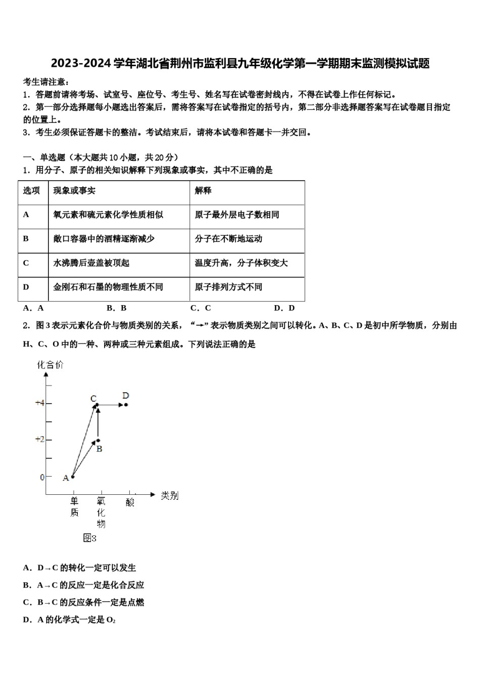 2023-2024学年湖北省荆州市监利县九年级化学第一学期期末监测模拟试题含解析.doc_第1页