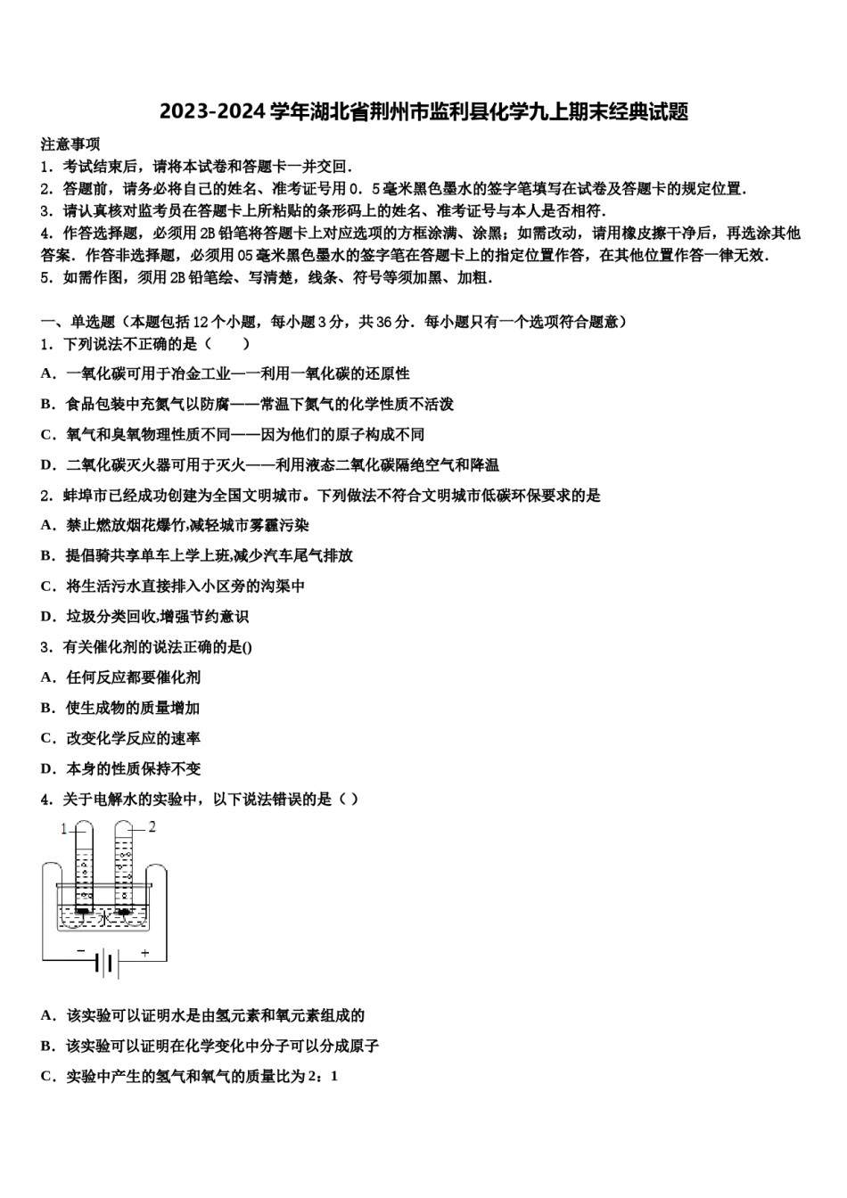 2023-2024学年湖北省荆州市监利县化学九上期末经典试题含解析.doc_第1页