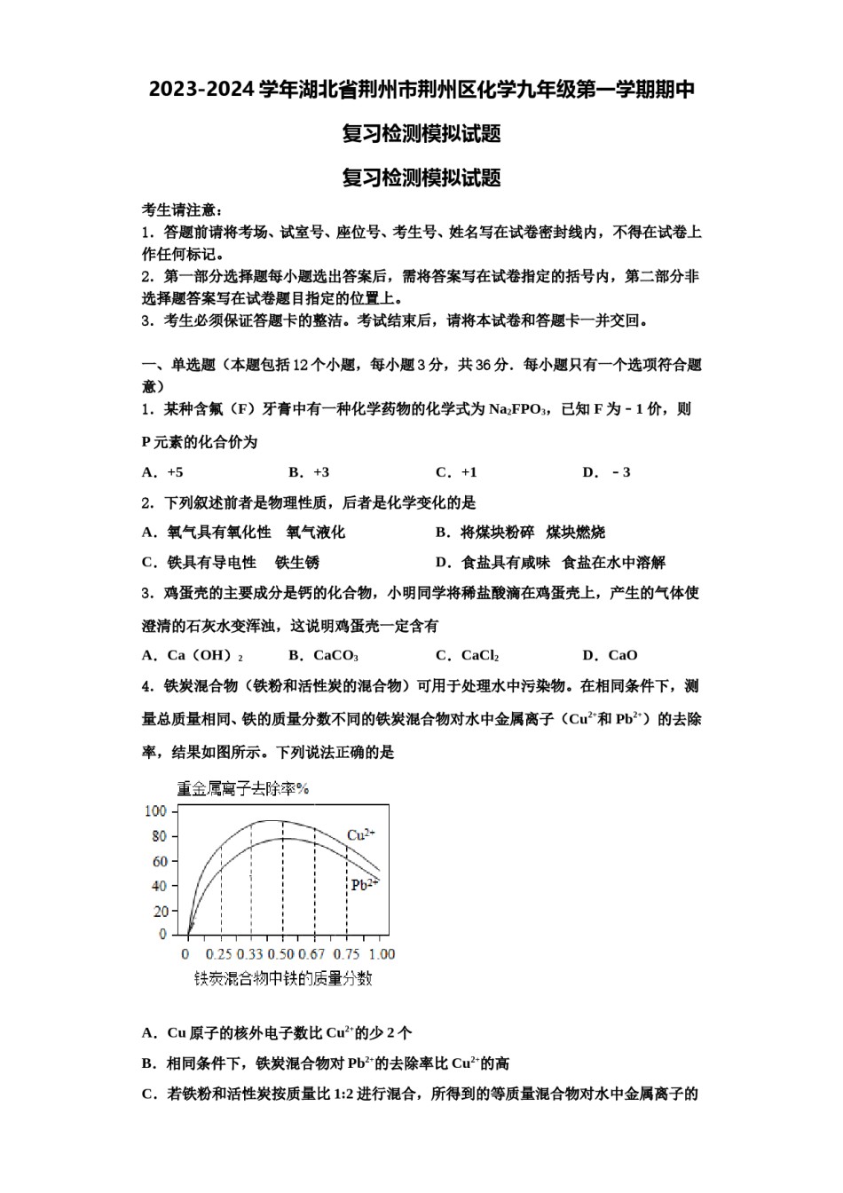 2023-2024学年湖北省荆州市荆州区化学九年级第一学期期中复习检测模拟试题含解析.doc_第1页