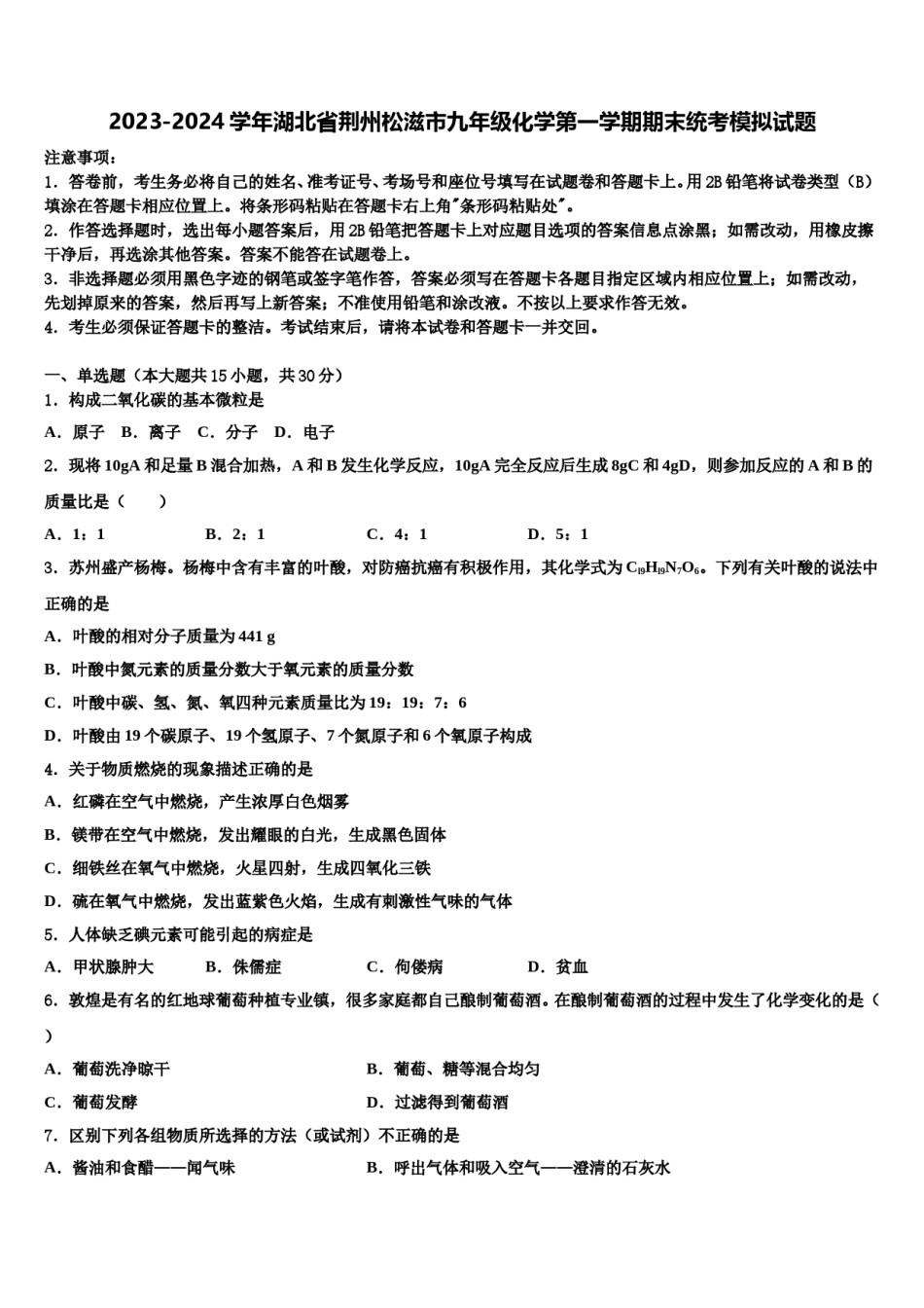 2023-2024学年湖北省荆州松滋市九年级化学第一学期期末统考模拟试题含解析.doc_第1页