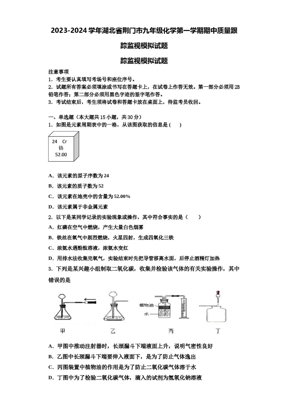 2023-2024学年湖北省荆门市九年级化学第一学期期中质量跟踪监视模拟试题含解析.doc_第1页