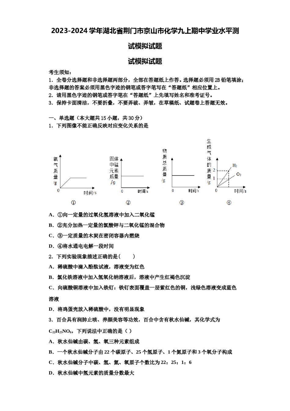 2023-2024学年湖北省荆门市京山市化学九上期中学业水平测试模拟试题含解析.doc_第1页