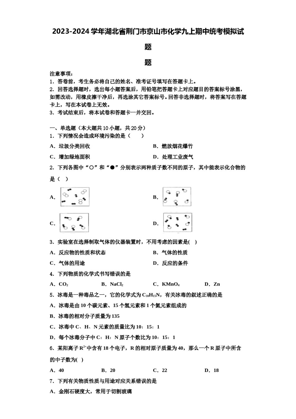 2023-2024学年湖北省荆门市京山市化学九上期中统考模拟试题含解析.doc_第1页