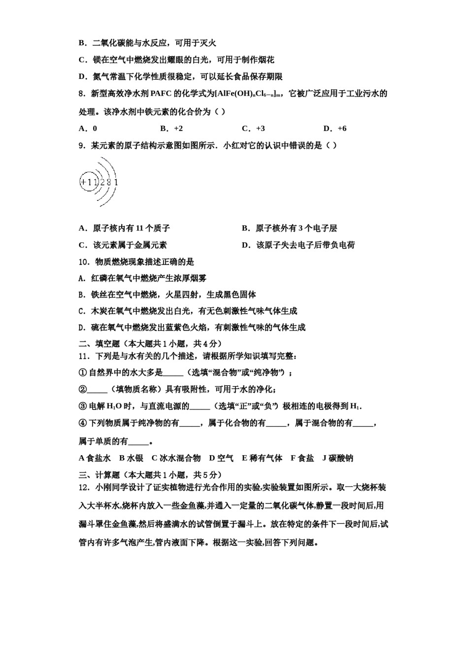 2023-2024学年湖北省荆门市京山市化学九上期中统考模拟试题含解析.doc_第2页