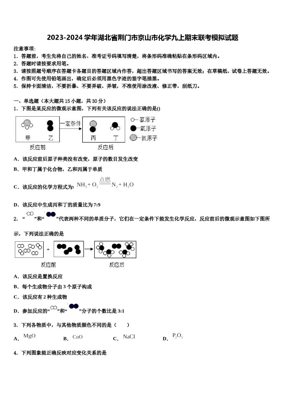 2023-2024学年湖北省荆门市京山市化学九上期末联考模拟试题含解析.doc_第1页