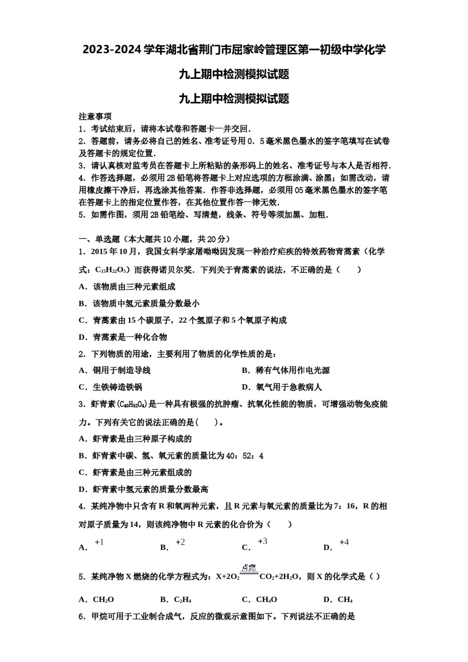 2023-2024学年湖北省荆门市屈家岭管理区第一初级中学化学九上期中检测模拟试题含解析.doc_第1页