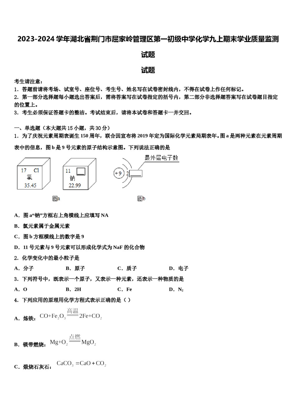 2023-2024学年湖北省荆门市屈家岭管理区第一初级中学化学九上期末学业质量监测试题含解析.doc_第1页