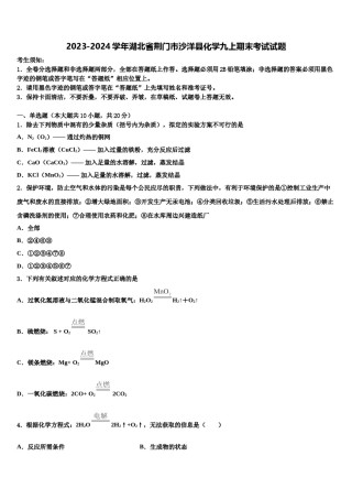 2023-2024学年湖北省荆门市沙洋县化学九上期末考试试题含解析.doc