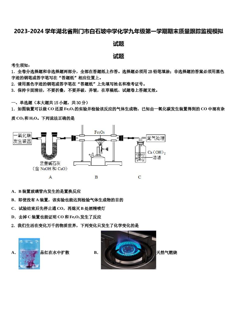 2023-2024学年湖北省荆门市白石坡中学化学九年级第一学期期末质量跟踪监视模拟试题含解析.doc_第1页