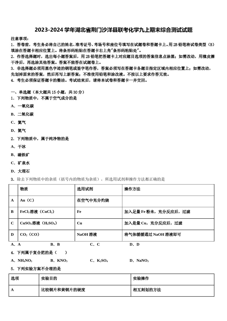 2023-2024学年湖北省荆门沙洋县联考化学九上期末综合测试试题含解析.doc_第1页