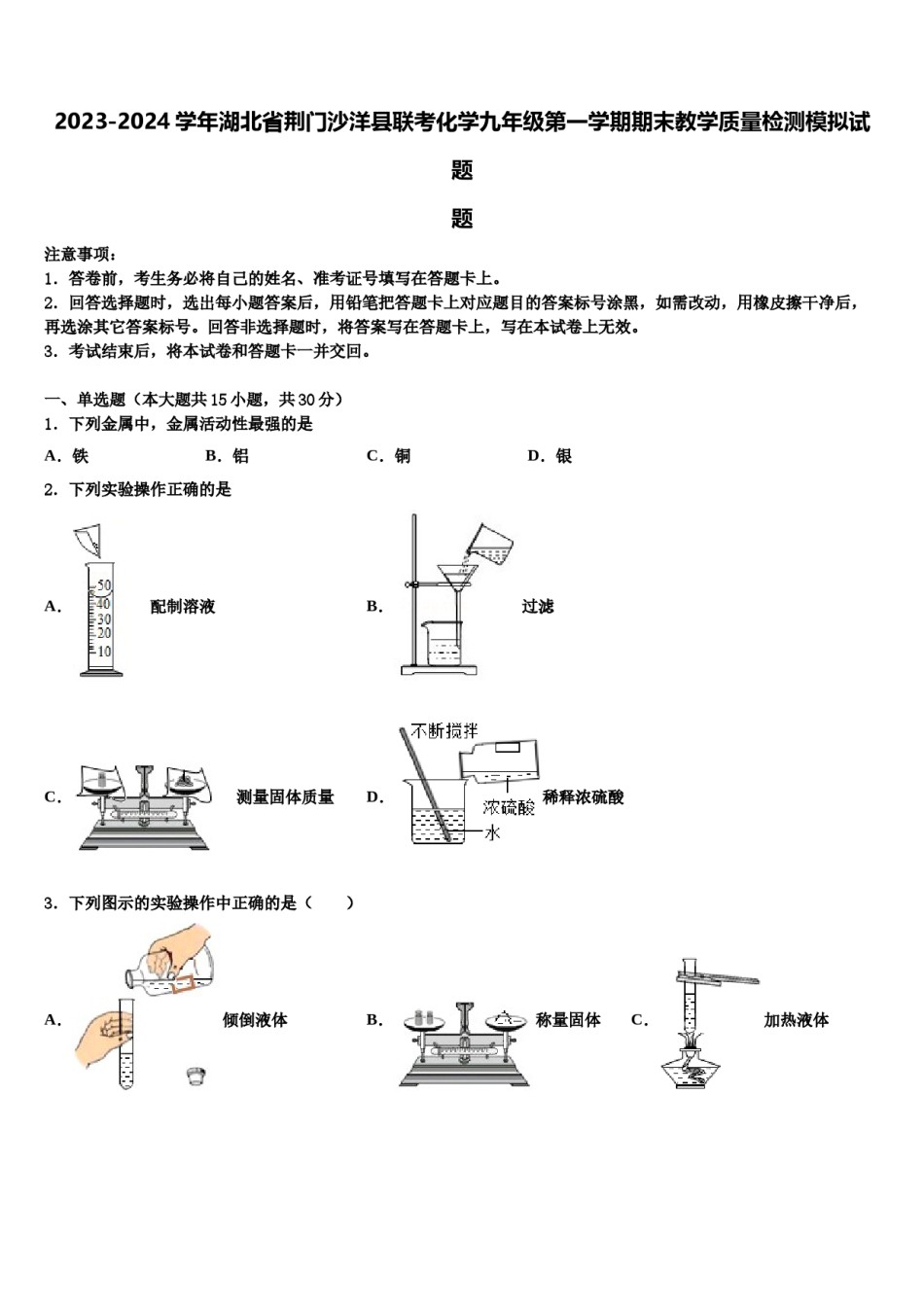 2023-2024学年湖北省荆门沙洋县联考化学九年级第一学期期末教学质量检测模拟试题含解析.doc_第1页
