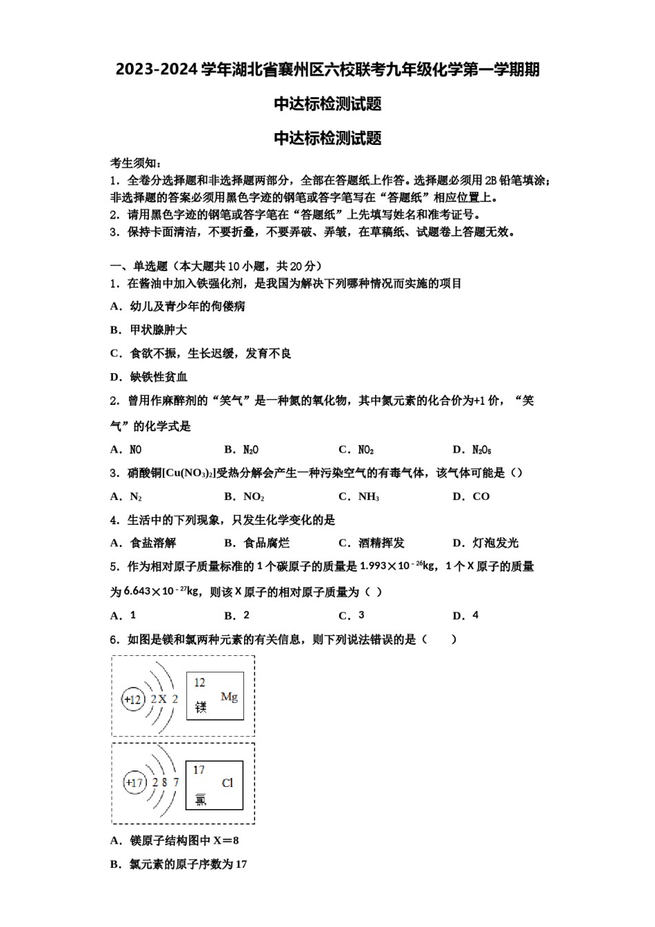 2023-2024学年湖北省襄州区六校联考九年级化学第一学期期中达标检测试题含解析.doc_第1页