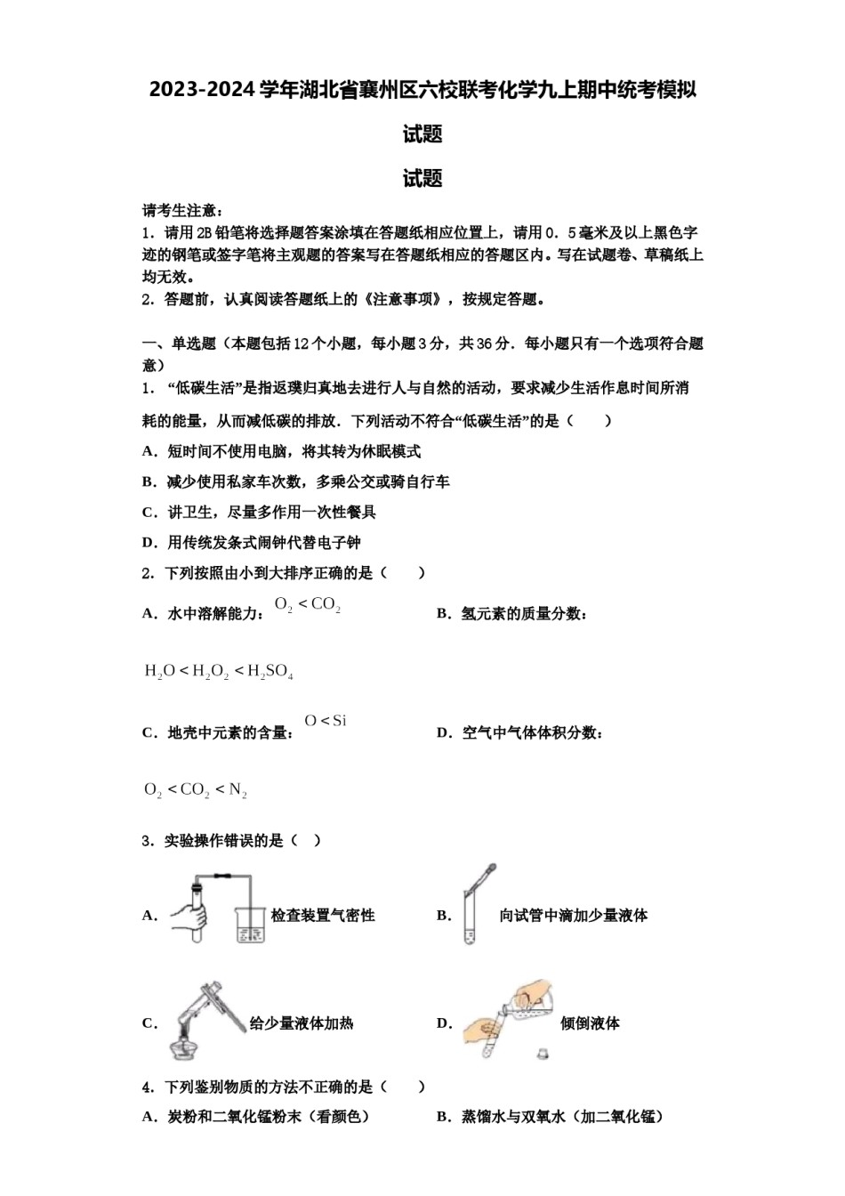 2023-2024学年湖北省襄州区六校联考化学九上期中统考模拟试题含解析.doc_第1页