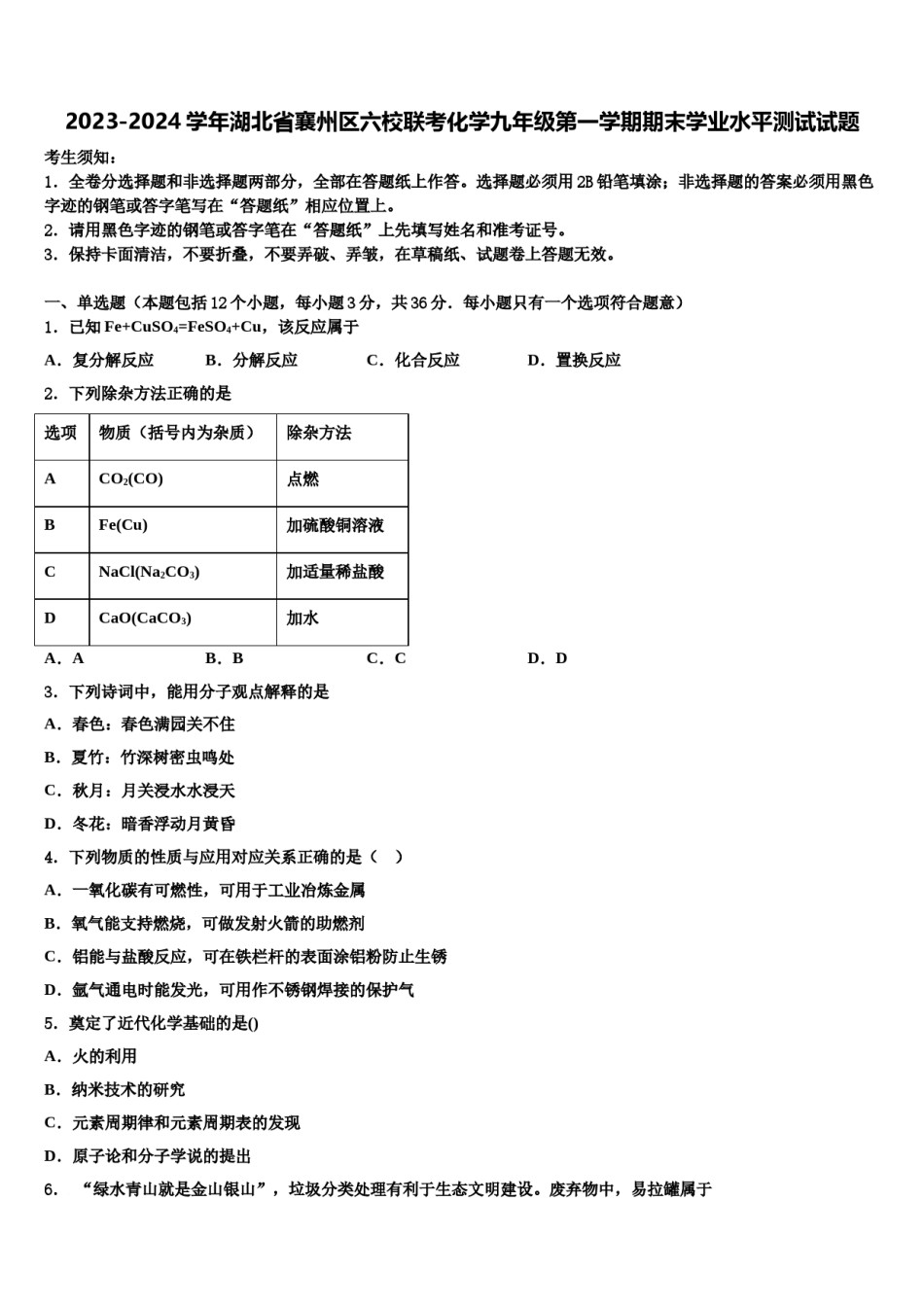 2023-2024学年湖北省襄州区六校联考化学九年级第一学期期末学业水平测试试题含解析.doc_第1页
