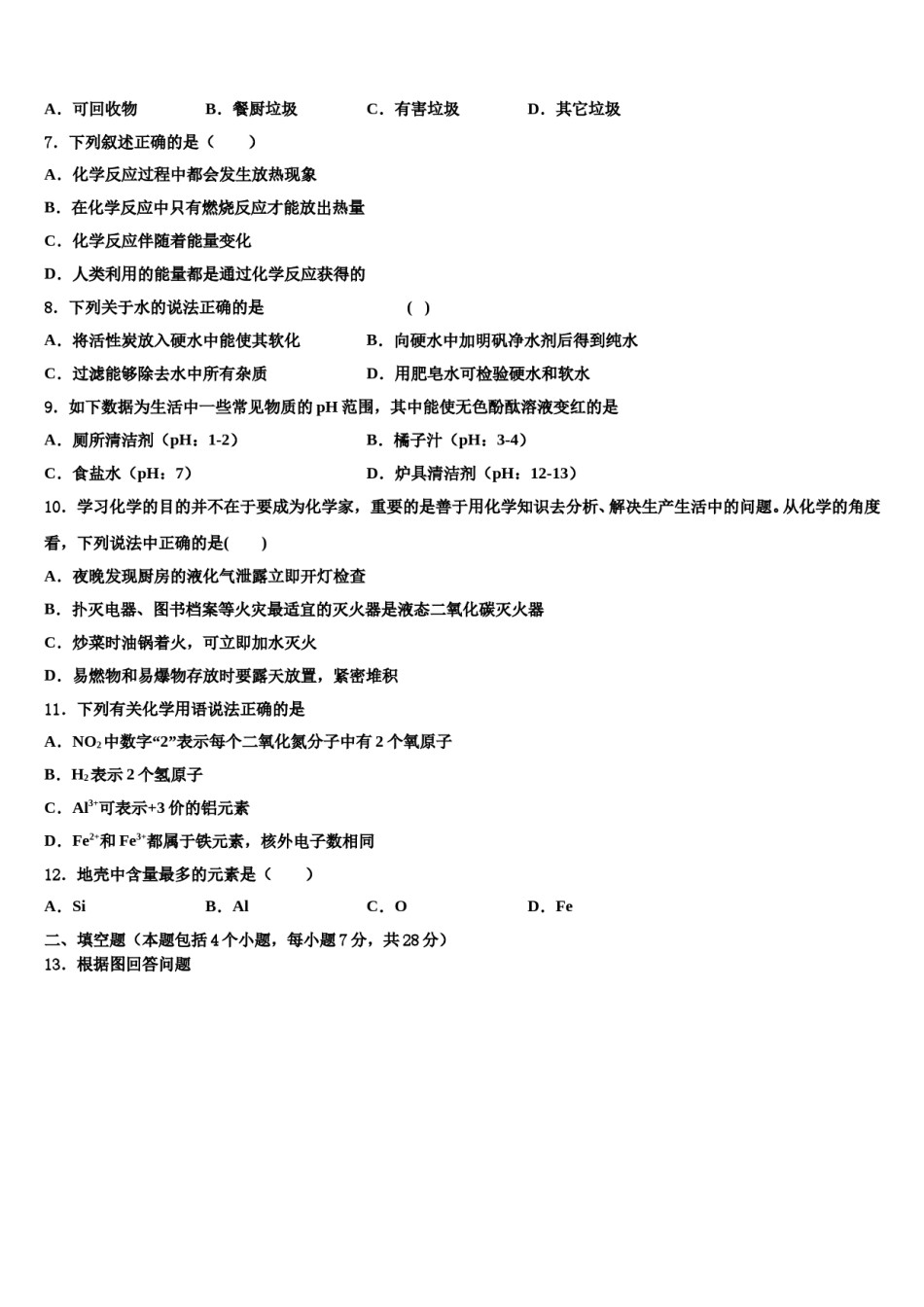 2023-2024学年湖北省襄州区六校联考化学九年级第一学期期末学业水平测试试题含解析.doc_第2页