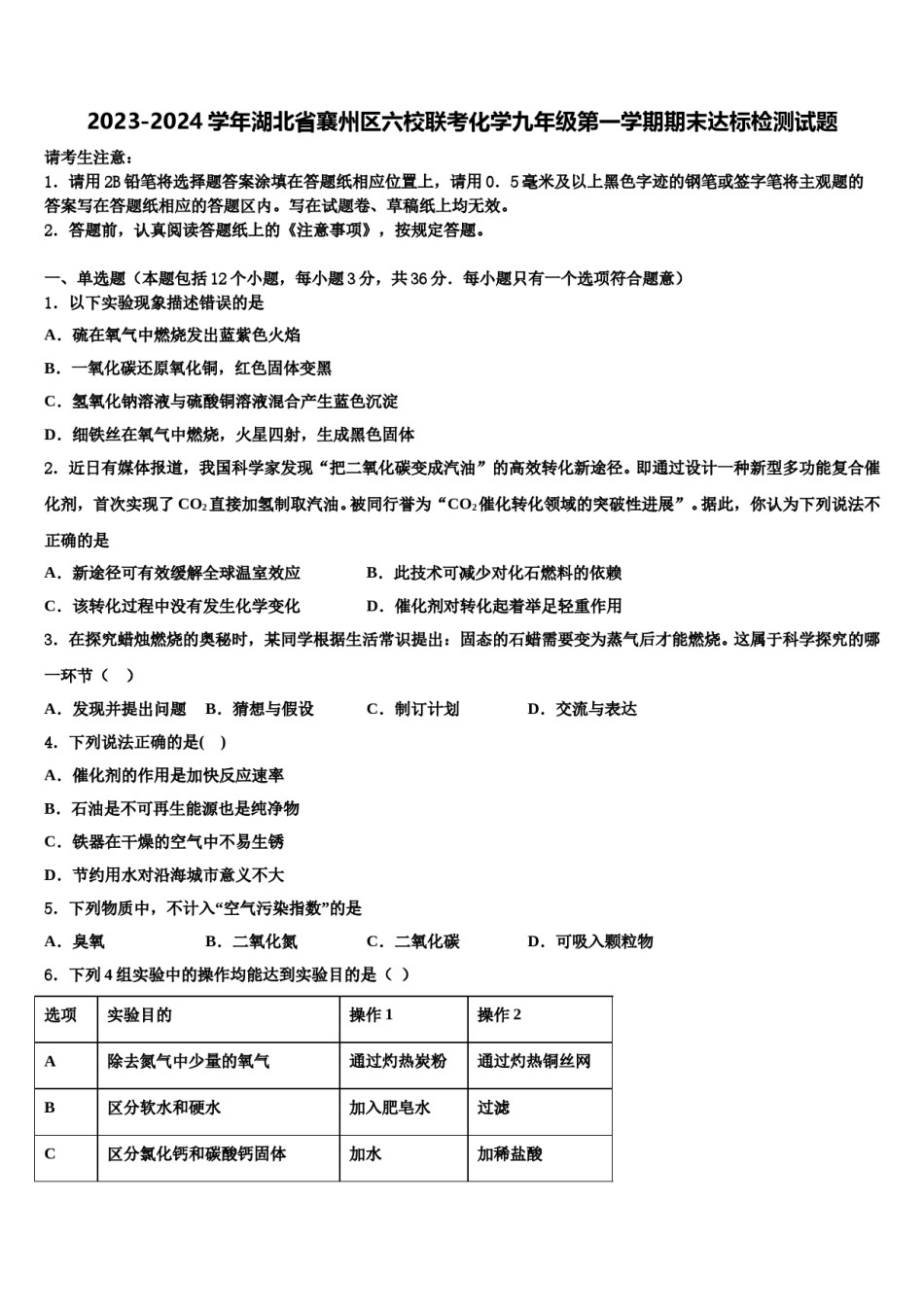 2023-2024学年湖北省襄州区六校联考化学九年级第一学期期末达标检测试题含解析.doc_第1页