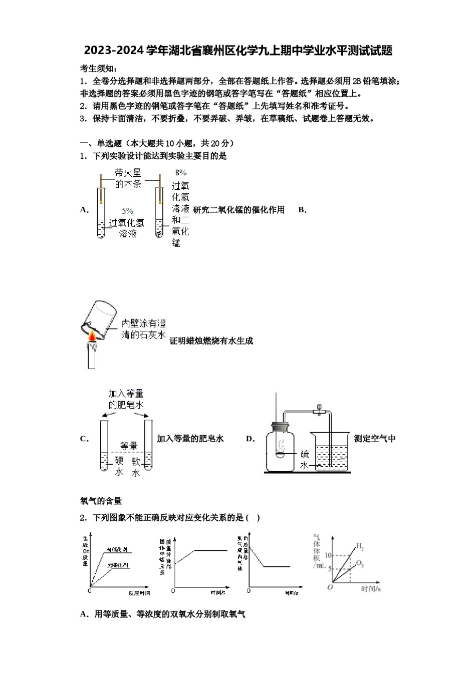 2023-2024学年湖北省襄州区化学九上期中学业水平测试试题含解析.doc_第1页