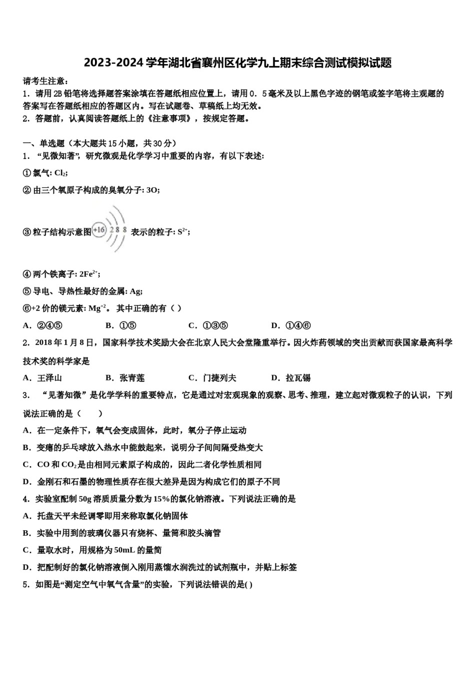 2023-2024学年湖北省襄州区化学九上期末综合测试模拟试题含解析.doc_第1页