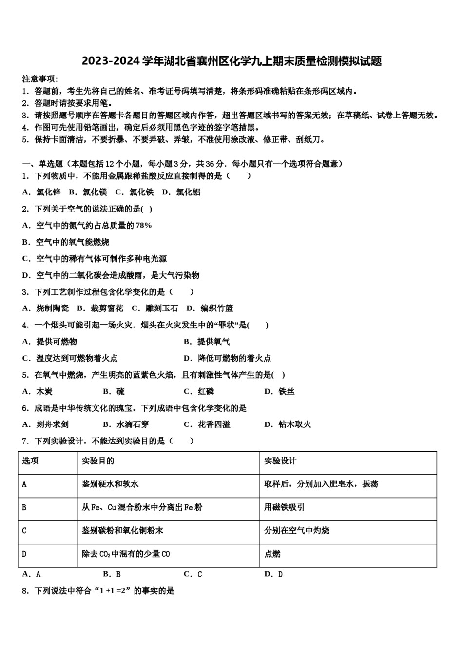 2023-2024学年湖北省襄州区化学九上期末质量检测模拟试题含解析.doc_第1页