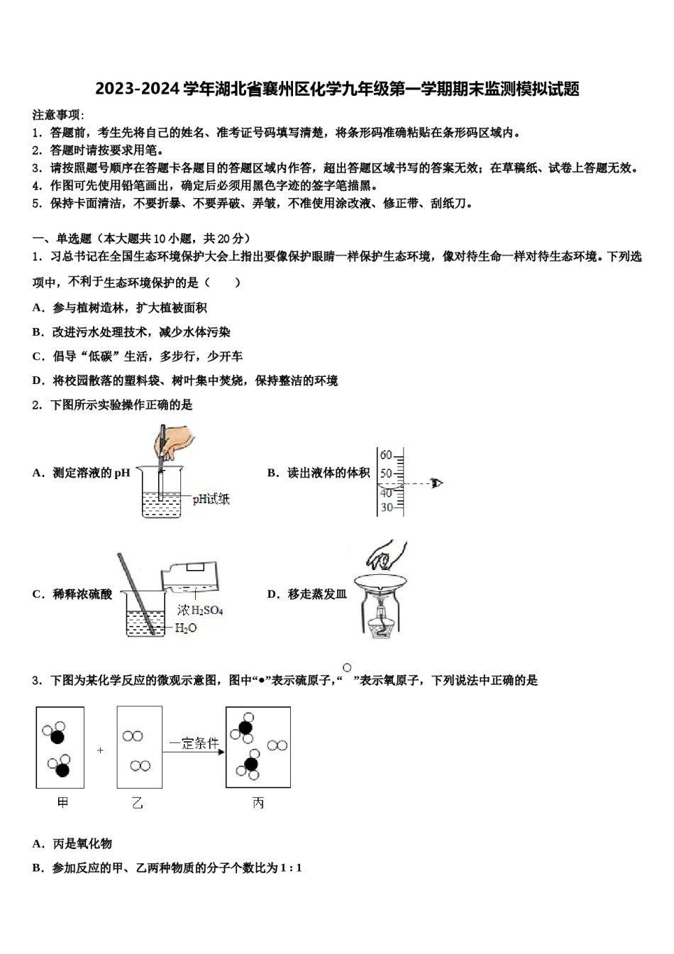2023-2024学年湖北省襄州区化学九年级第一学期期末监测模拟试题含解析.doc_第1页